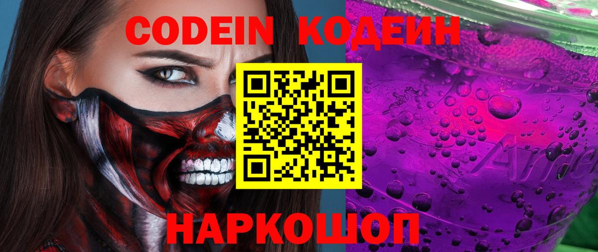 Codein Purple Drank  Вход с VPN  Омск 